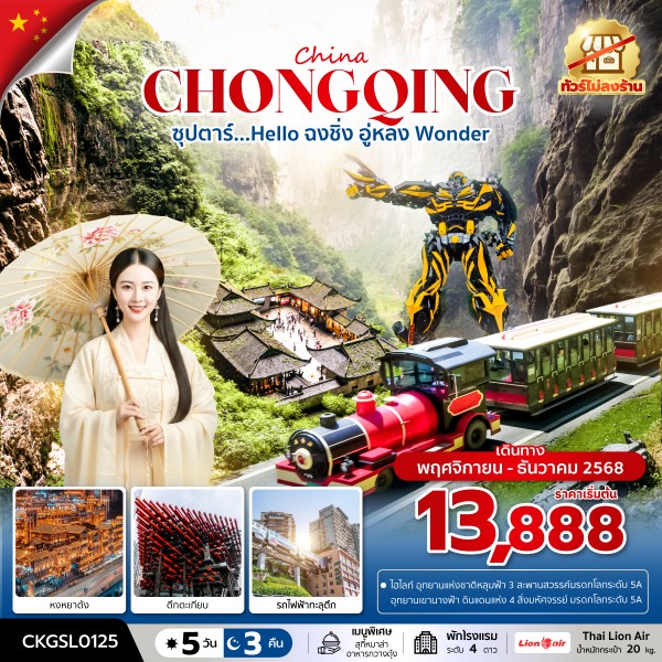 ทัวร์จีน ซุปตาร์...Hello ฉงชิ่ง อู่หลง Wonder  (ทัวร์ไม่ลงร้าน) 5วัน  3คืน  (SL)