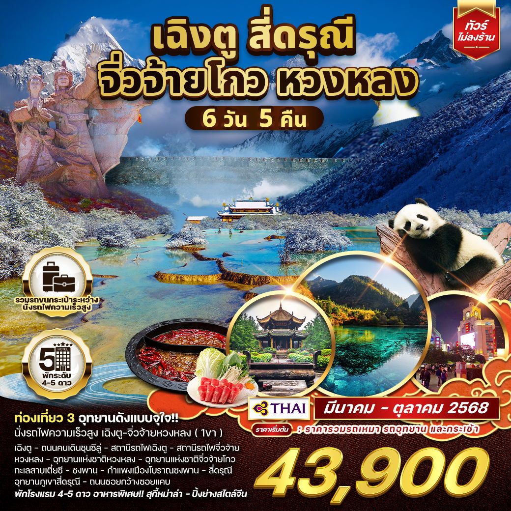 ทัวร์จีน  เฉิงตู จิ่วจ้ายโกว หวงหลง 6วัน 5คืน (TG)