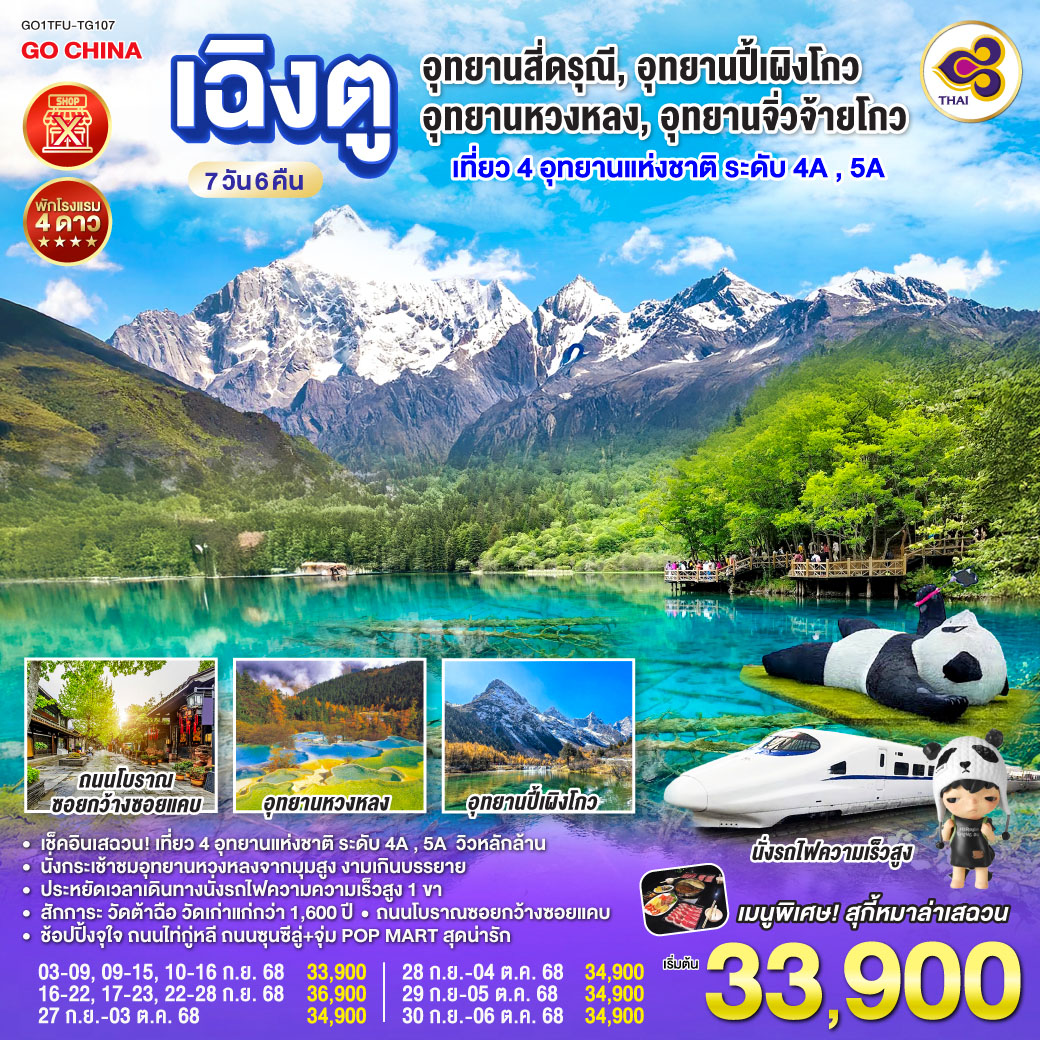ทัวร์จีน เฉิงตู อุทยานสี่ดรุณี อุทยานปี้เผิงโกว อุทยานหวงหลง อุทยานจิ่วจ้ายโกว (นั่งรถไฟความเร็วสูง) *ไม่ลงร้านช้อป* 7วัน 6คืน (TG)