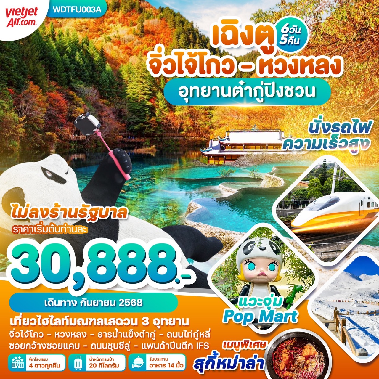 ทัวร์จีน เฉินตู จิ่วจ้ายโกว หวงหลง อุทยานต๋ากู่ปิงชวน 6วัน 5คืน (VZ)