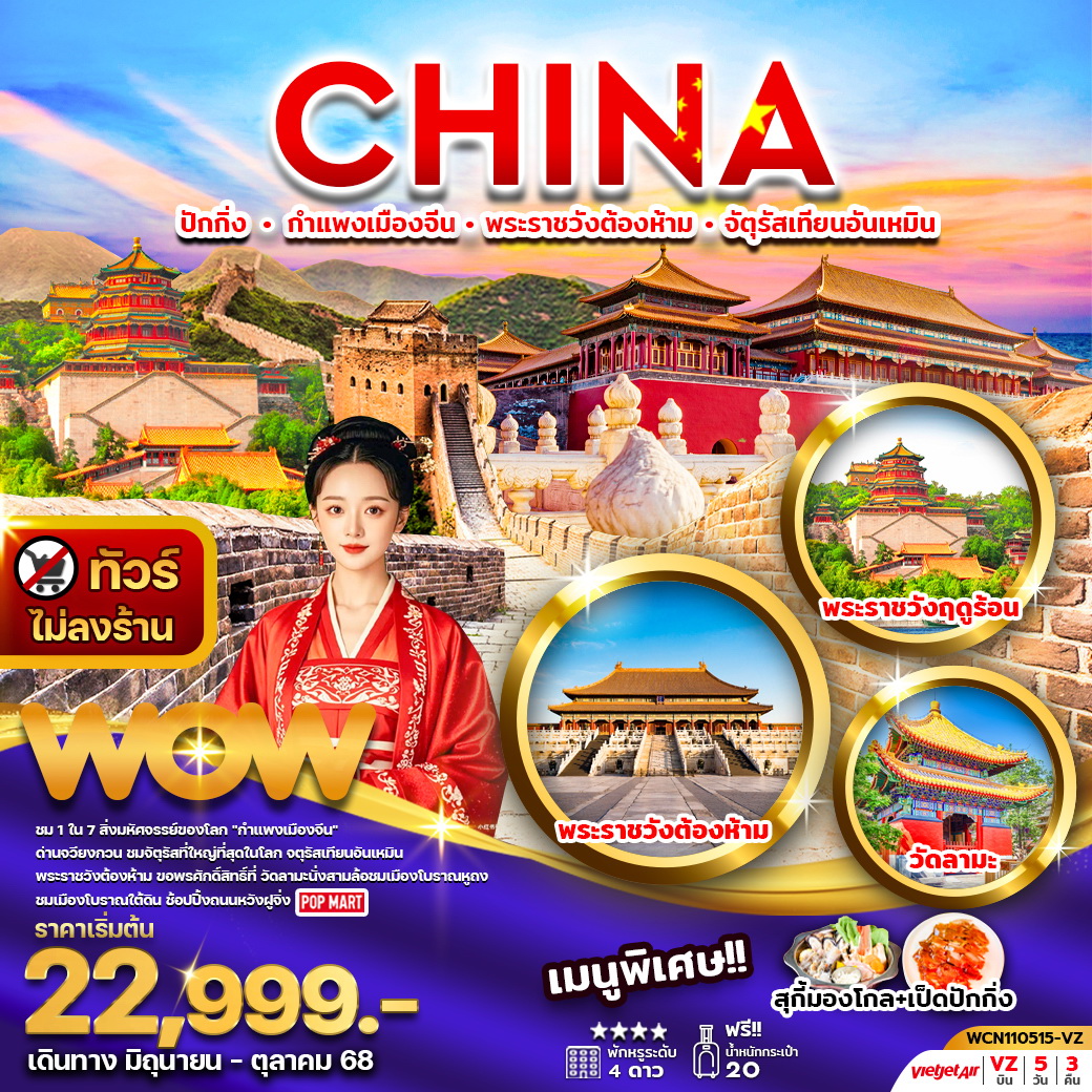 ทัวร์จีน ปักกิ่ง กำแพงเมืองจีน พระราชวังต้องห้าม วัดลามะ 5วัน 3คืน (VZ)