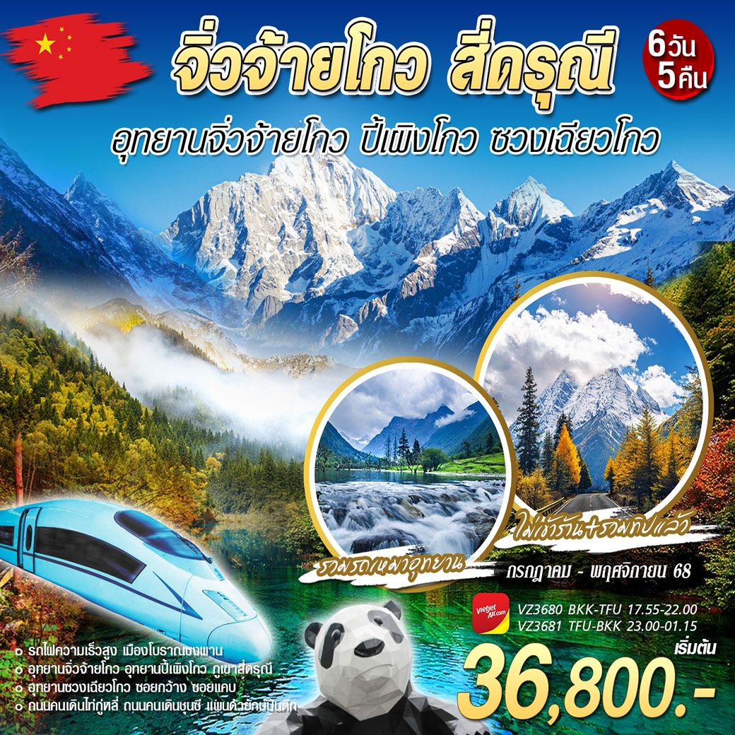 ทัวร์จีน เฉิงตู จิ่วจ้ายโกว สี่ดรุณี ปี้เผิงโกว 6วัน 5คืน (VZ)