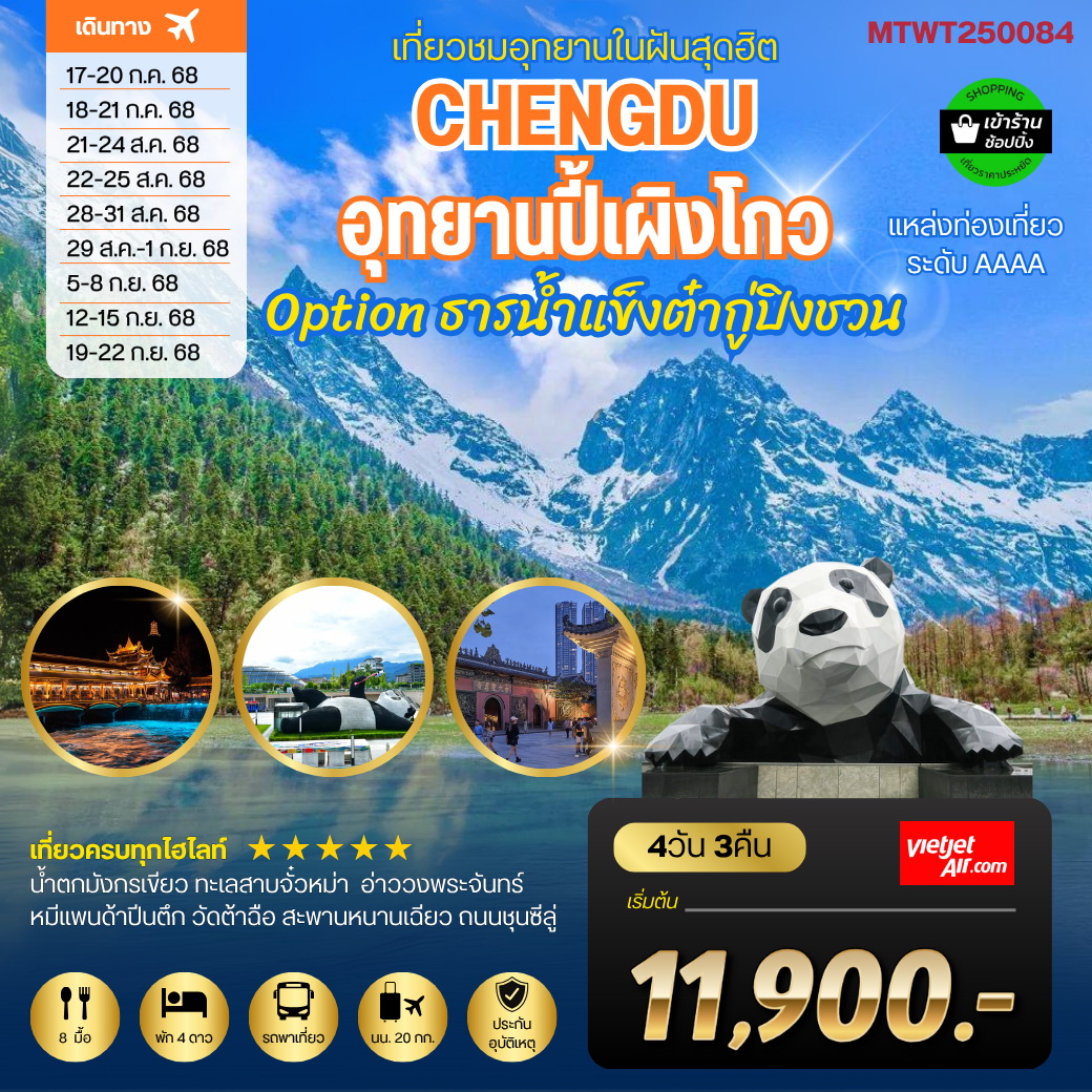 ทัวร์จีน เที่ยวชมอุทยานปี้เผิงโกว อุทยานในฝันสุดฮิตปี 2024 OPTIONAL TOUR ธารน้ำแข็งต๋ากู่ปิงชวน 4วัน 3คืน (VZ)