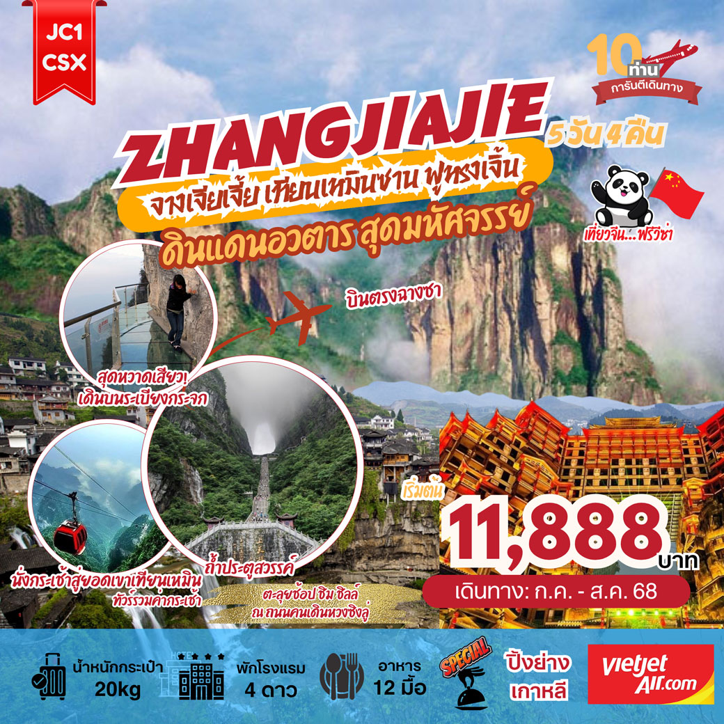 ทัวร์จีน ZHANGJIAJIE จางเจียเจี้ย-เทียนเหมินซาน-ฟูหรงเจิ้น ดินแดนอวตาร สุดมหัศจรรย์ 5วัน 4คืน (VZ)