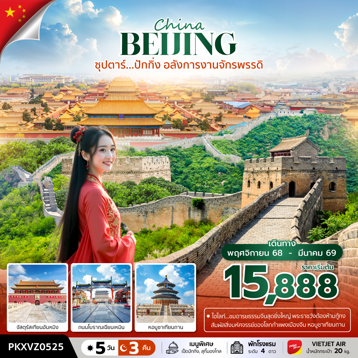ทัวร์จีน ซุปตาร์...ปักกิ่ง อลังการงานจักรพรรดิ 5วัน 3คืน (VZ)