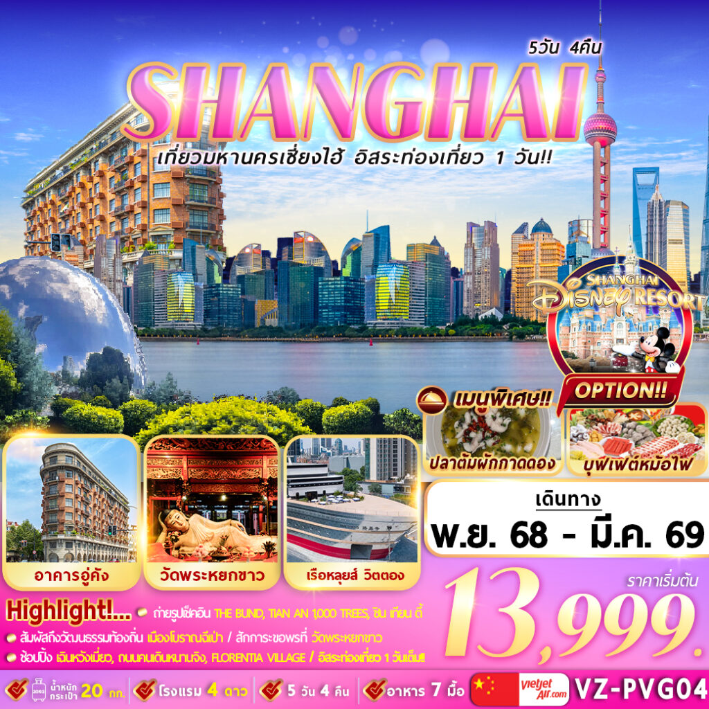 ทัวร์จีน เที่ยวมหานครเซี่ยงไฮ้ อิสระท่องเที่ยว 1 วัน 5วัน 4คืน (VZ)
