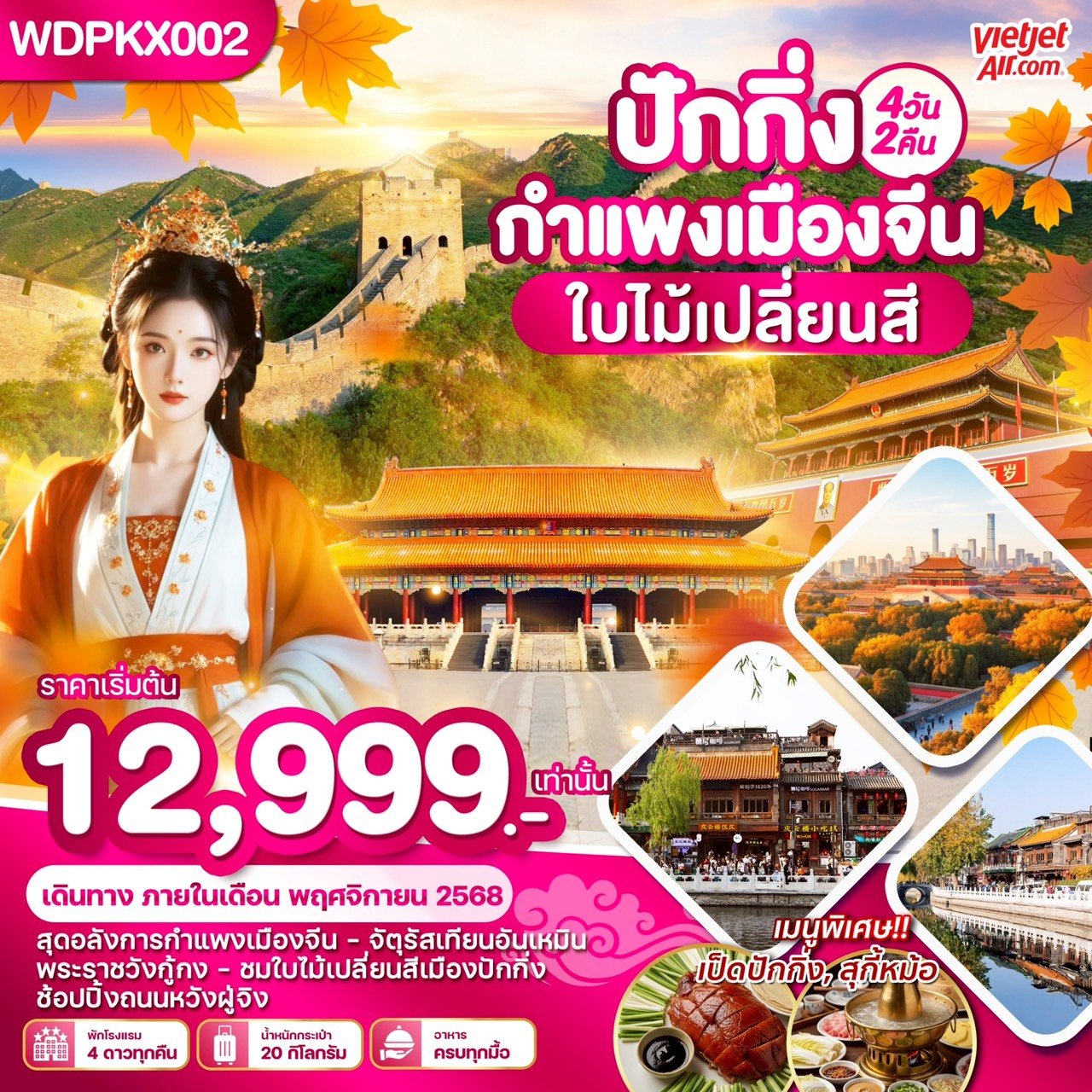 ทัวร์จีน ปักกิ่ง กำแพงเมืองจีน ใบไม้เปลี่ยนสี 4วัน 2คืน (VZ)