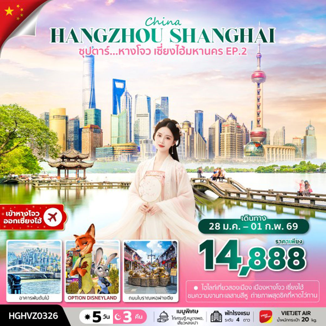 ทัวร์จีน ซุปตาร์...หางโจว เซี่ยงไฮ้มหานคร EP.2 5วัน 3คืน (VZ)