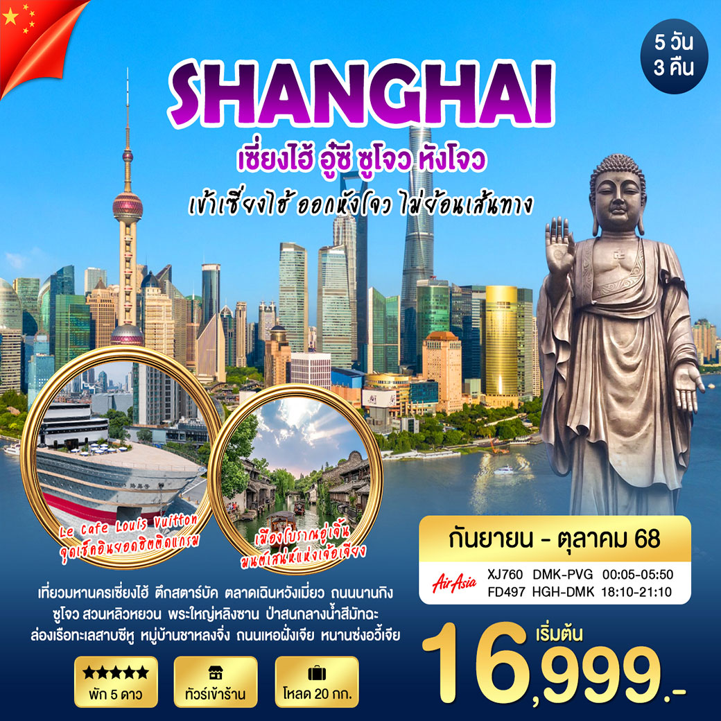ทัวร์จีน เซี่ยงไฮ้ - อู๋ซี - หังโจว 5วัน 3คืน (XJ)