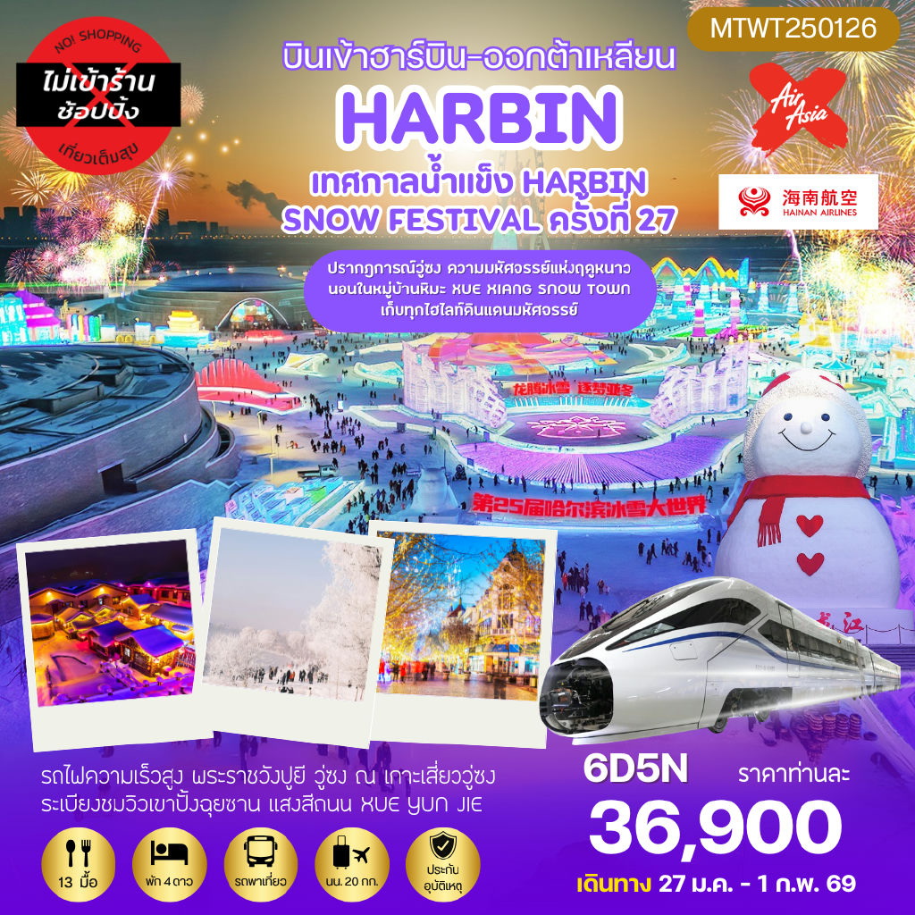 ทัวร์จีน เที่ยวฮาร์บิน ชมงานเทศกาลน้ำแข็ง Harbin Snow Festival ครั้งที่ 27 นอนในหมู่บ้านหิมะ ชมปรากฎการณ์วู่ซง  6 วัน 5 คืน *เที่ยวเต็มสุข ไม่เข้าร้าน* (XJ,HU)