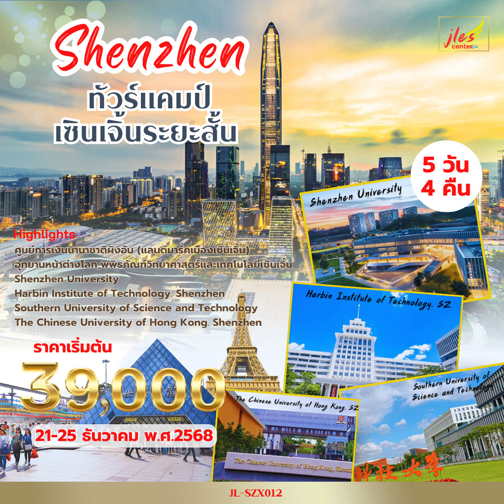 ทัวร์จีน Shenzhen เยี่ยมชมมหาวิทยาลัย 5วัน 4คืน (ZH)