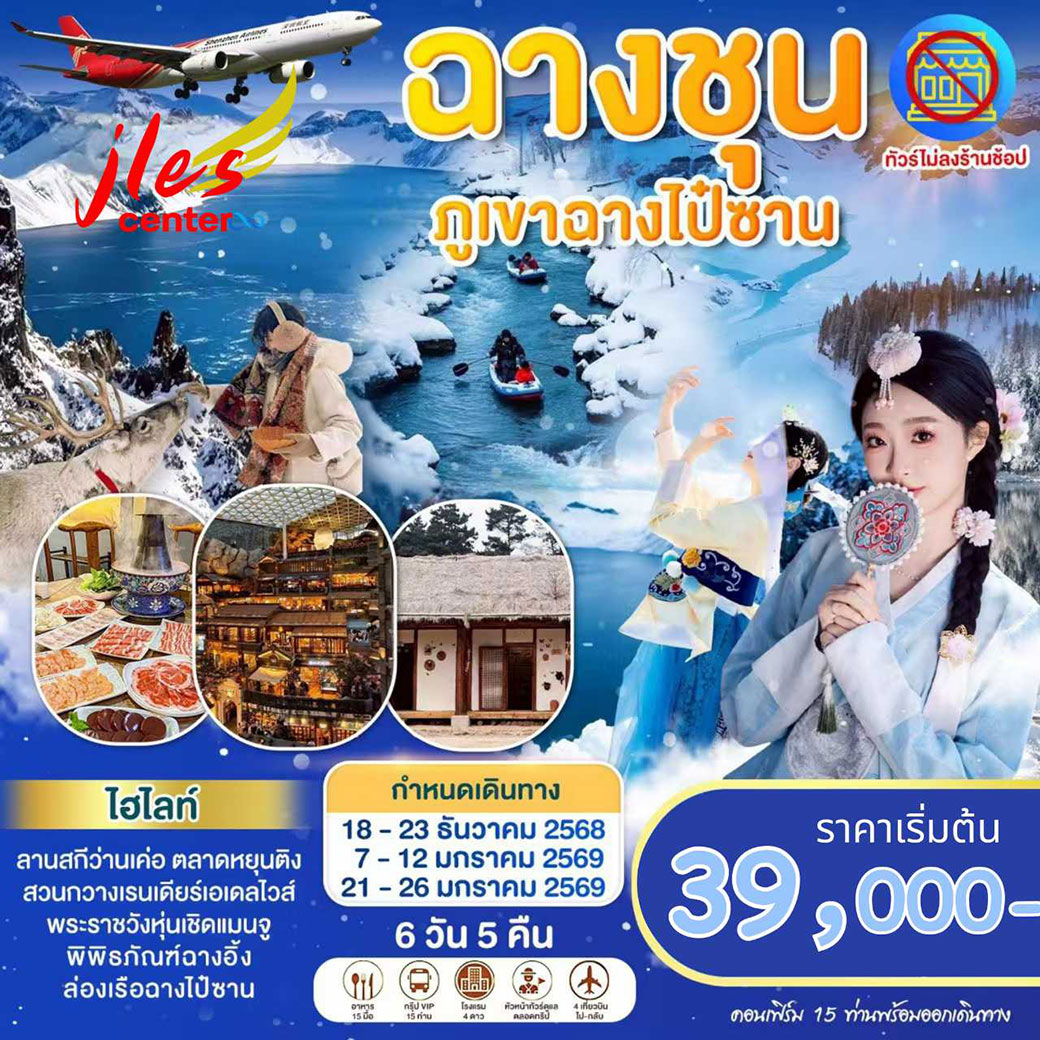 ทัวร์จีน ฉางชุน-ภูเขาฉางไป๋ซาน 6วัน 5คืน (ZH)