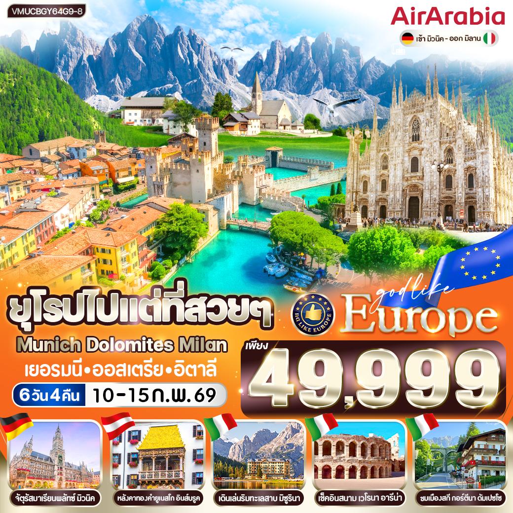 ทัวร์เยอรมนี ยุโรปไปแต่ที่สวยๆ Munich Dolomites Milan DE AT IT 6วัน 4คืน (G9)