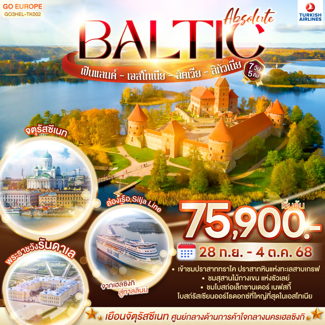ทัวร์บอลติก ABSOLUTE BALTIC ฟินแลนด์ - เอสโทเนีย - ลัตเวีย - ลิทัวเนีย 7วัน 5คืน  (TK)