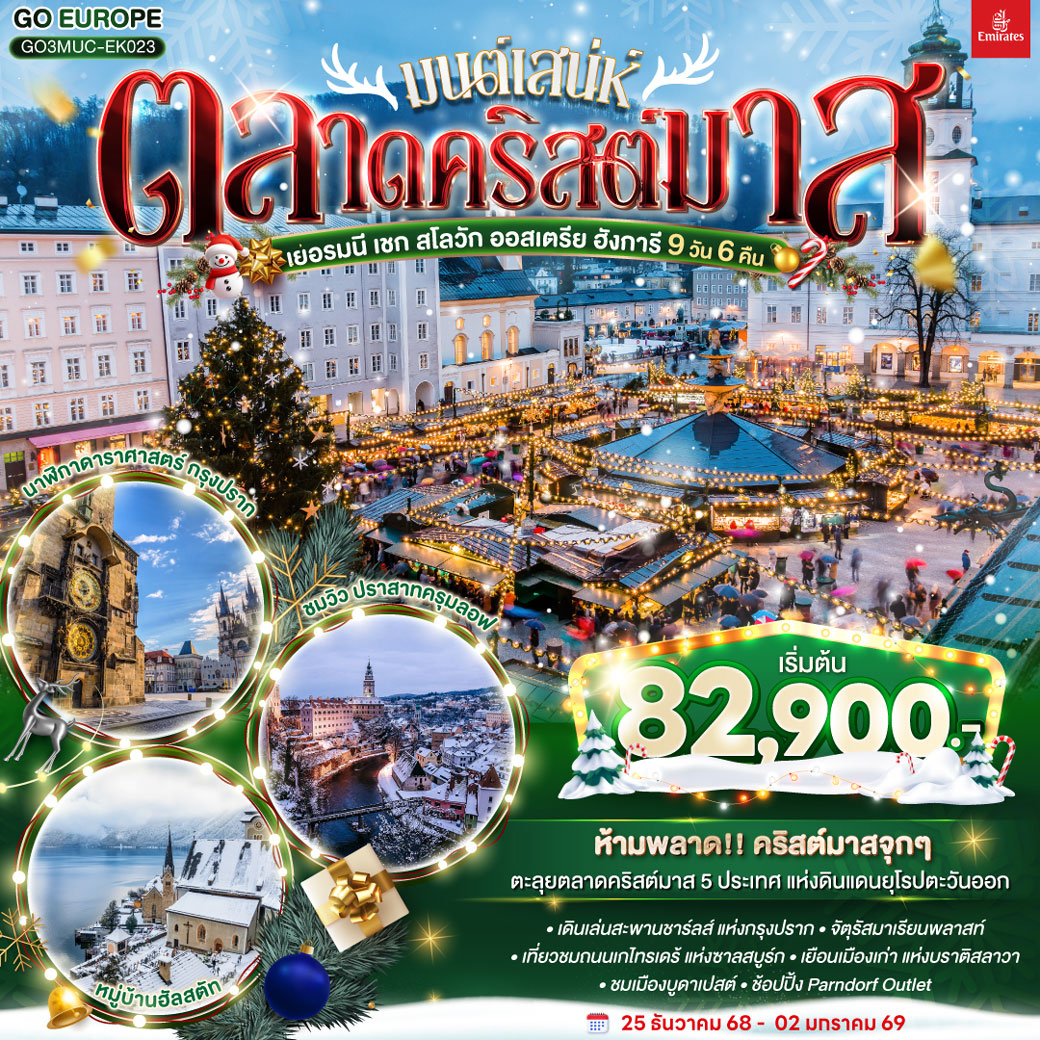 ทัวร์ยุโรปตะวันออก  มนต์เสน่ห์ตลาดคริสต์มาส ยุโรปตะวันออก เยอรมนี เชก สโลวัก ออสเตรีย ฮังการี 9วัน 6คืน  (EK)