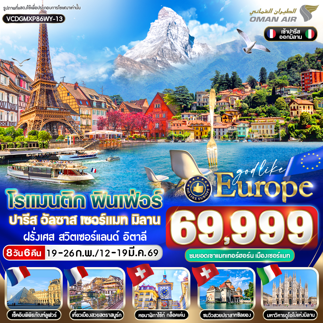 ทัวร์ฝรั่งเศส โรแมนติก ฟินเฟ่อร์ ฝรั่งเศส สวิตเซอร์แลนด์ อิตาลี 8วัน 6คืน (WY)