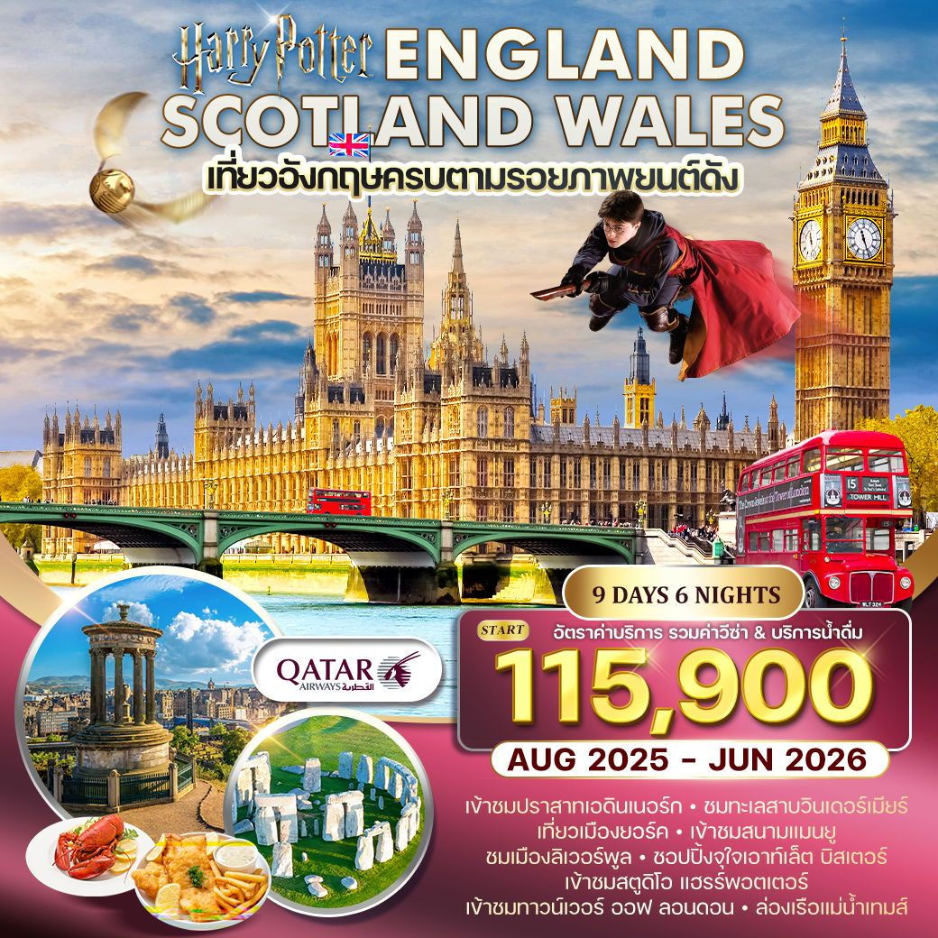 ทัวร์อังกฤษ - สก๊อตแลนด์ - เวลส์ 9วัน 6คืน (QR)