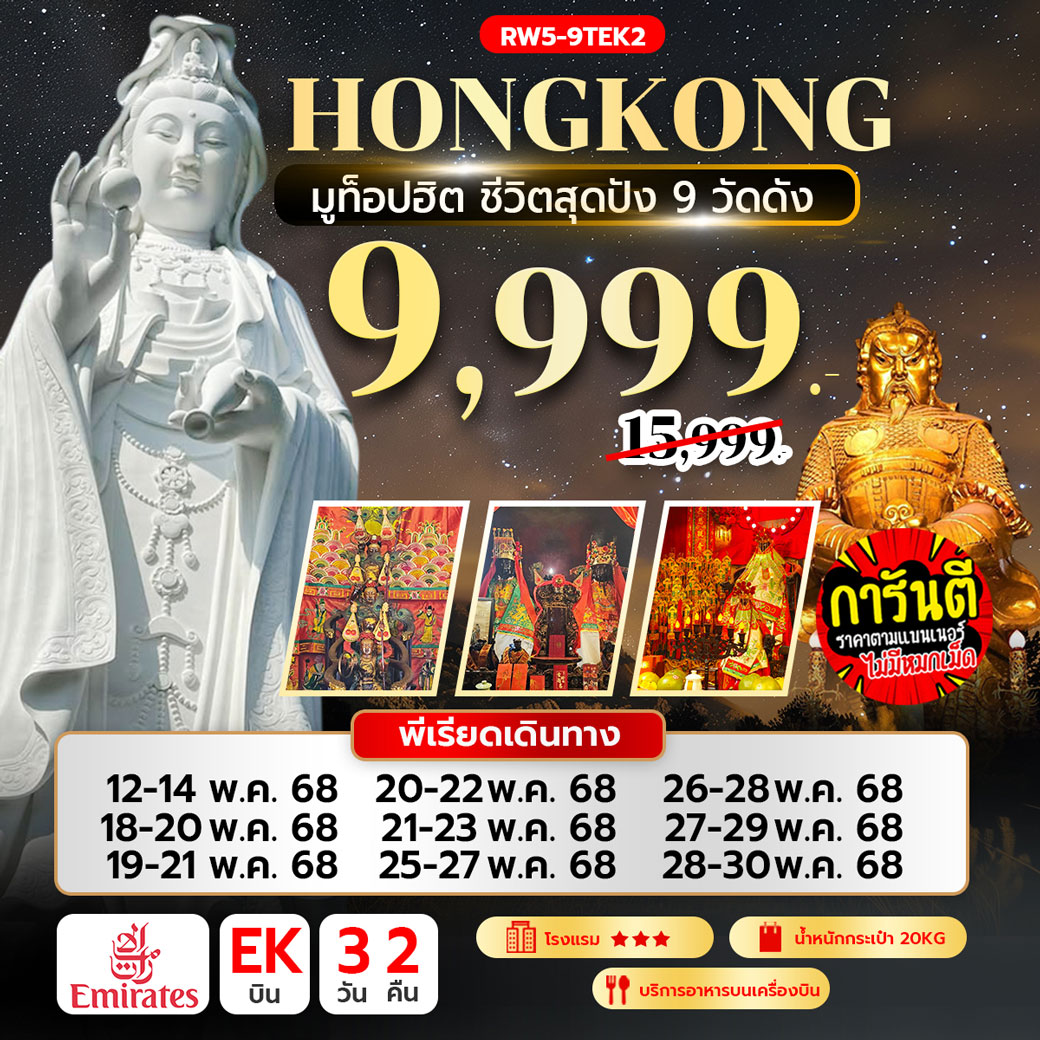 ทัวร์ฮ่องกง มูท็อปฮิต ชีวิตสุดปัง 9 วัดดัง 3วัน 2คืน (EK)