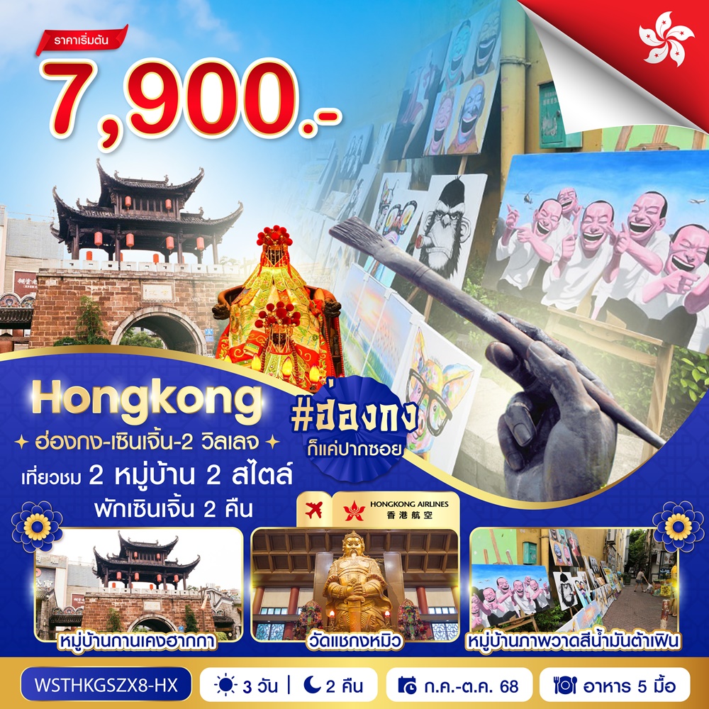 ทัวร์ฮ่องกง-เซินเจิ้น-2 วิลเลจ (ก.ค.-ส.ค. 2568) 4วัน 2คืน (HX)