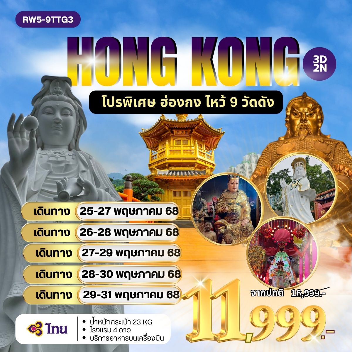 ทัวร์ฮ่องกง โปรพิเศษ ฮ่องกง ไหว้ 9 วัดดัง 3วัน 2คืน (TG)
