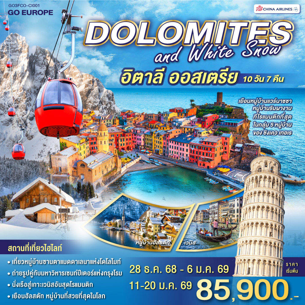 ทัวร์อิตาลี DOLOMITES AND WHITE SNOW อิตาลี ออสเตรีย 10วัน 7คืน (CI)
