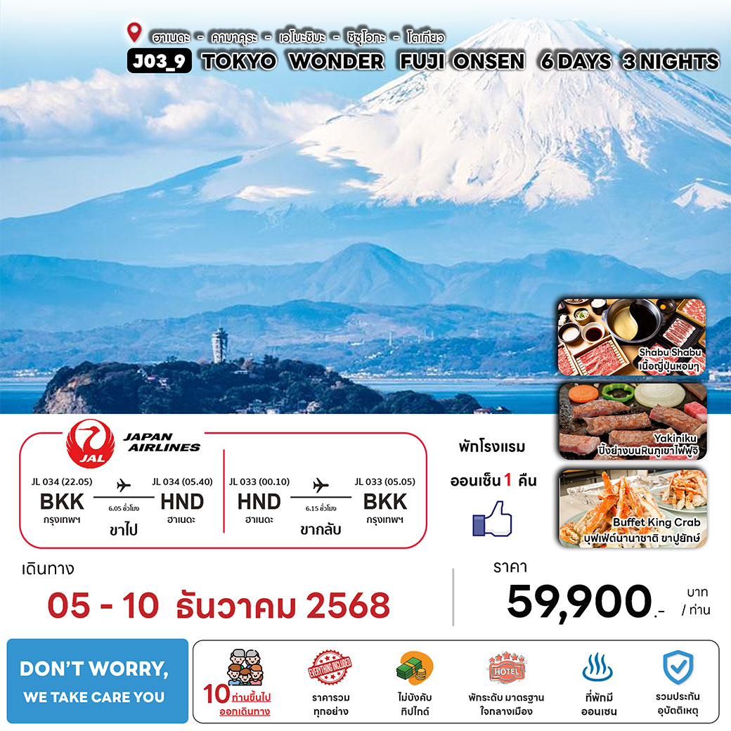 ทัวร์ญี่ปุ่น TOKYO WONDER FUJI ONSEN 6วัน 3คืน (JL)