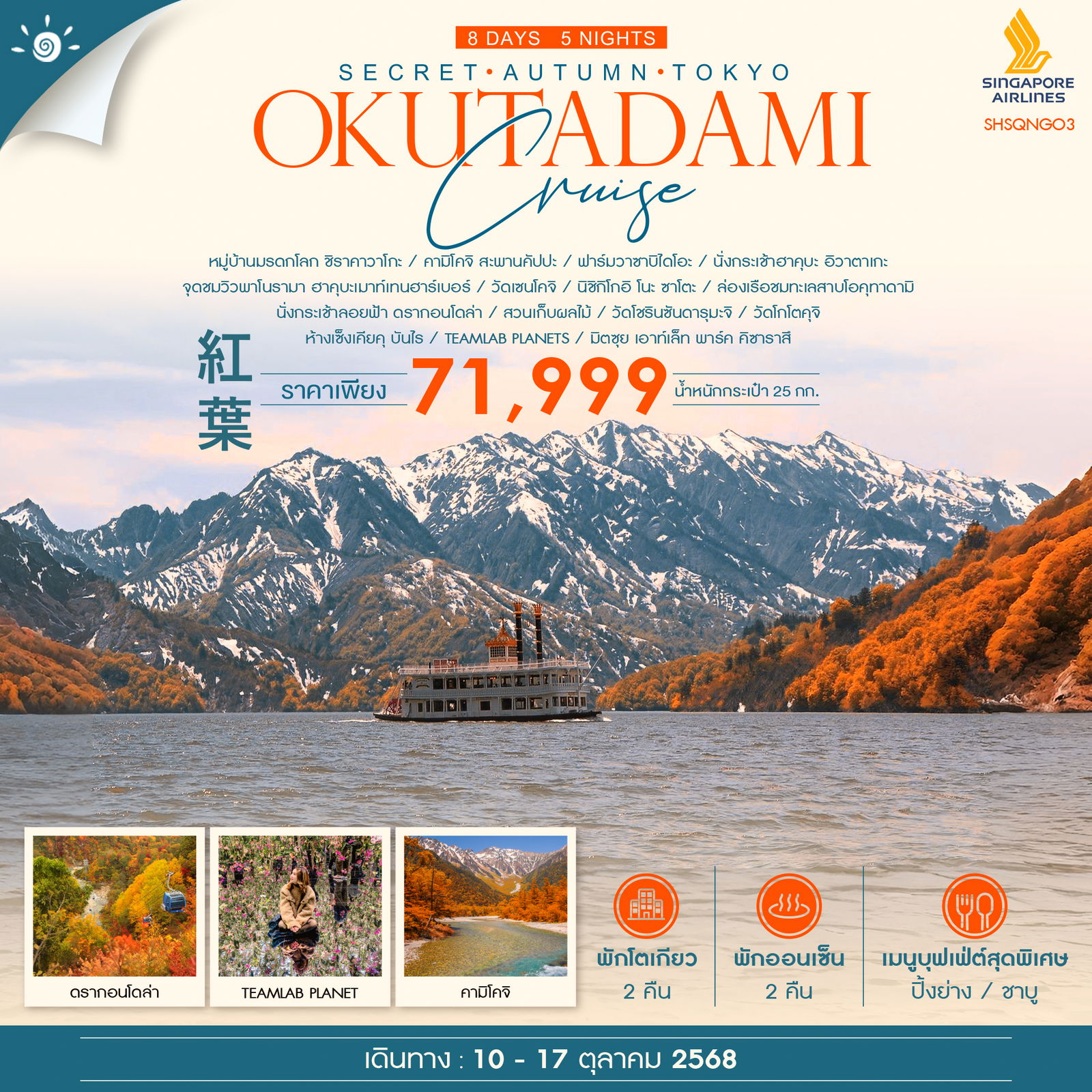 ทัวร์ญี่ปุ่น SECRET AUTUMN TOKYO 8วัน 5คืน (SQ)