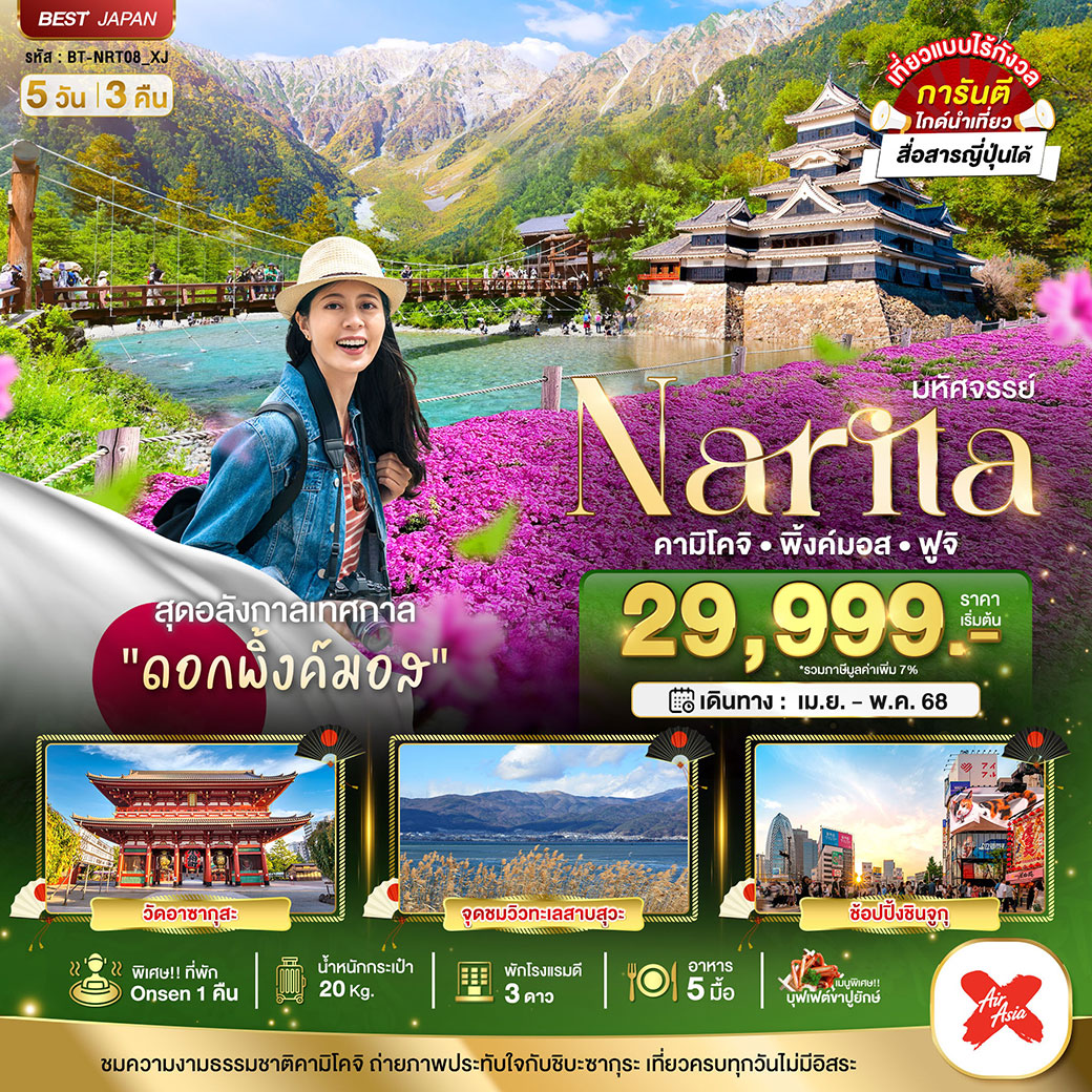 ทัวร์ญี่ปุ่น มหัศจรรย์...JAPAN นาริตะ คามิโคจิ พิ้งค์มอส ฟูจิ 5วัน 3คืน (XJ)