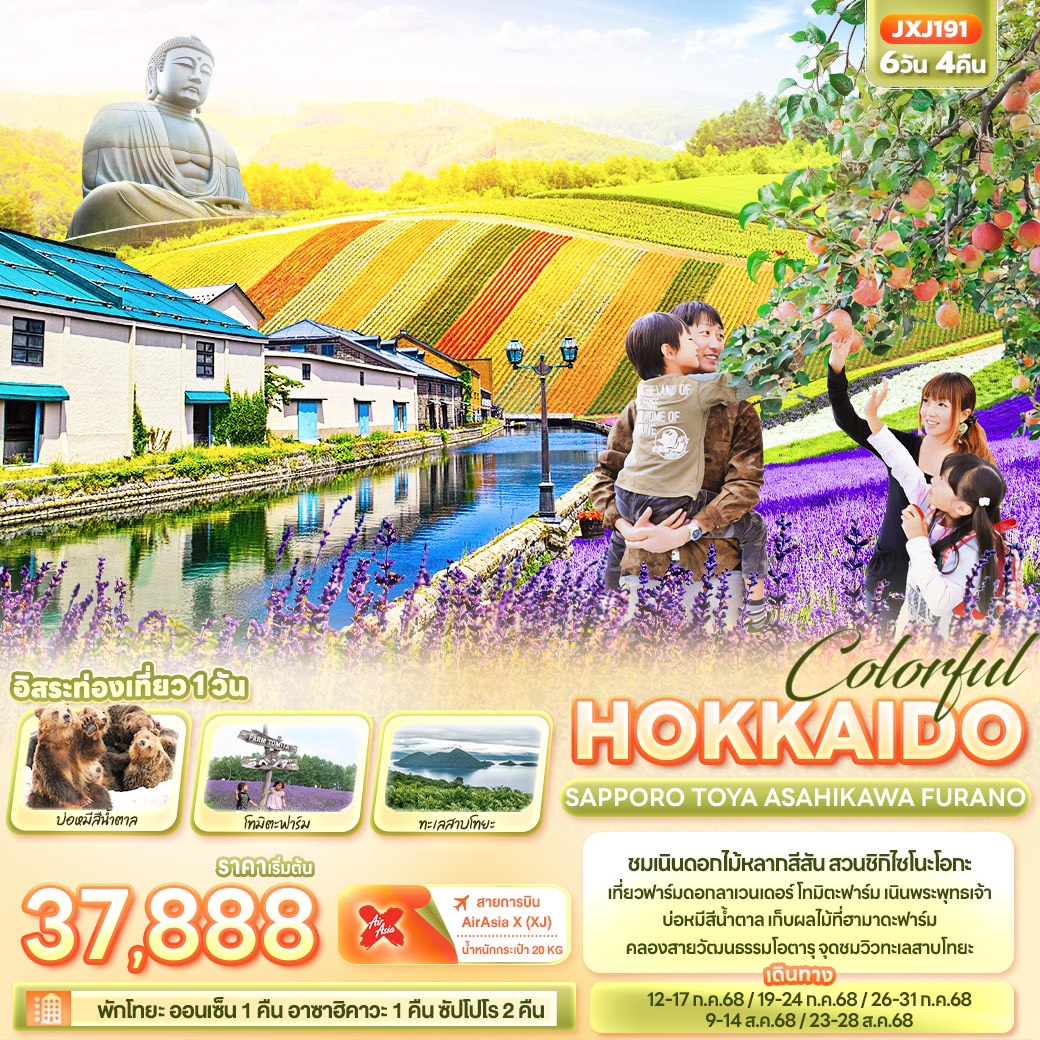 ทัวร์ญี่ปุ่น Colorful HOKKAIDO SAPPORO TOYA ASAHIKAWA FURANO 6วัน 4คืน (XJ)