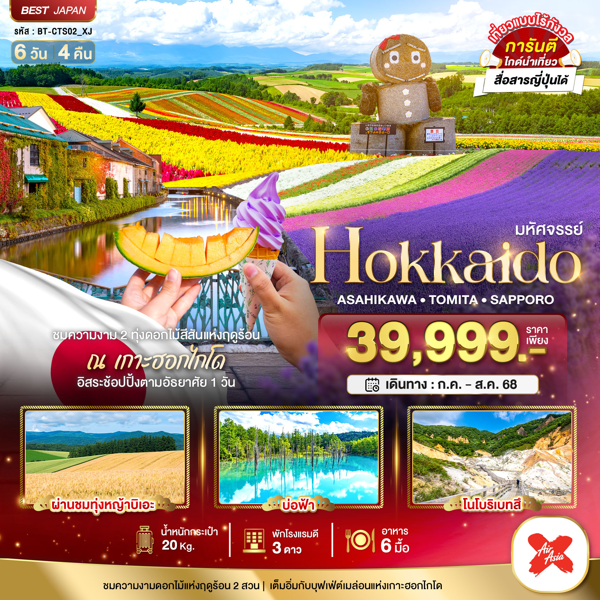 ทัวร์ญี่ปุ่น  มหัศจรรย์...HOKKAIDO อาซาฮิกาว่า โทมิตะ ซัปโปโร  6วัน 4คืน (XJ)