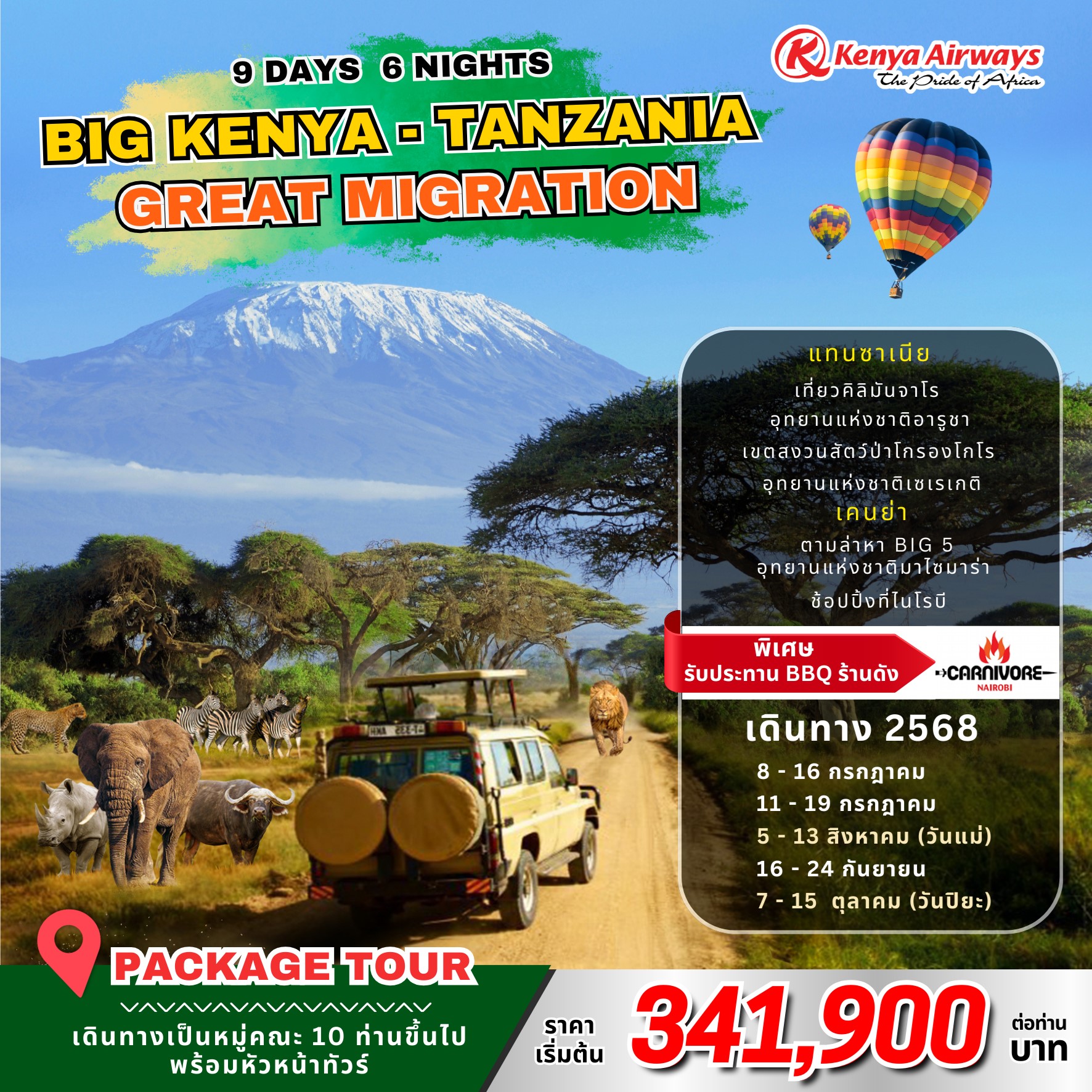 ทัวร์เคนย่า The Great Migration in Kenya 7วัน 4คืน (KQ)