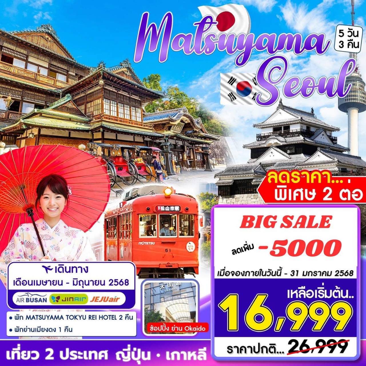 ทัวร์เกาหลี MATSUYAMA-SEOUL 5วัน 3คืน (BX)