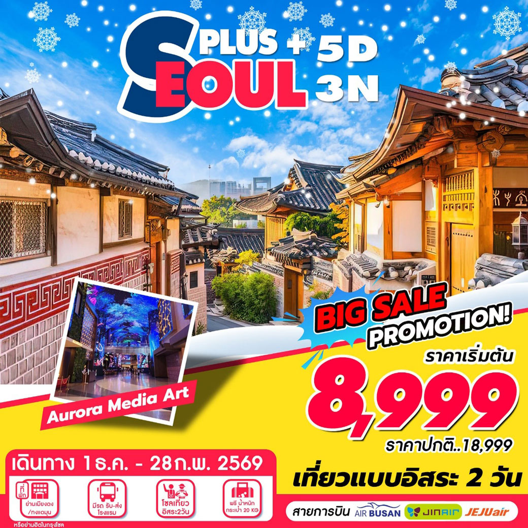 ทัวร์เกาหลี Seoul Plus (1DEC-25FEB 2026) 5วัน 3คืน (BX,7C,LJ)