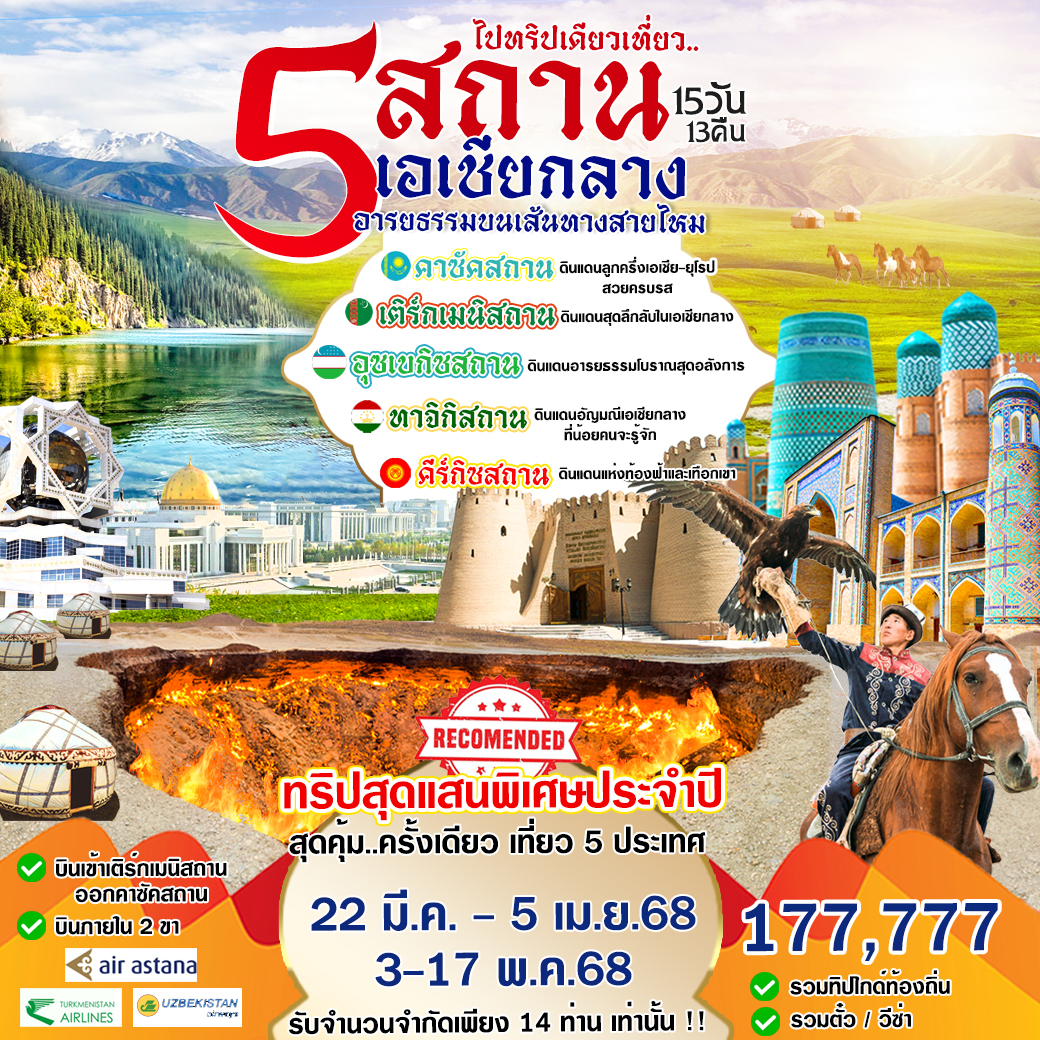 ทัวร์คาซัคสถาน เอเชียกลาง 5 สถาน 15วัน 13คืน (T5)