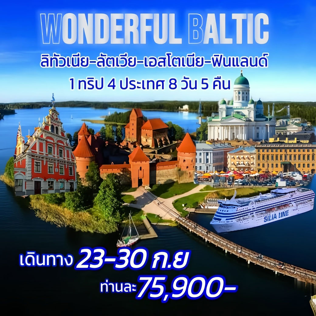 ทัวร์ลิทัวเนีย WONDERFUL BALTIC ลิทัวเนีย ลัตเวีย เอสโตเนีย ฟินเเลนด์ 1 ทริป 4 ประเทศ 8วัน 5คืน (TK)