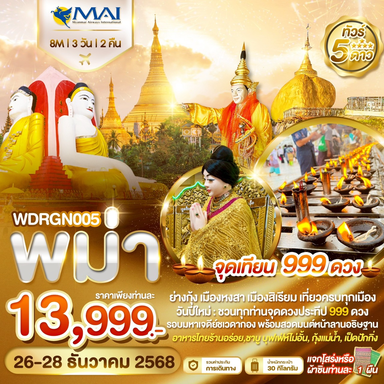 ทัวร์พม่า จุดดวงประธีป 999ดวง รอบมหาเจดีย์ชเวดากอง เที่ยวครบทั้ง ย่างกุ้ง หงสาวดี สิเรียม อินแขวน 3วัน 2คืน (8M)