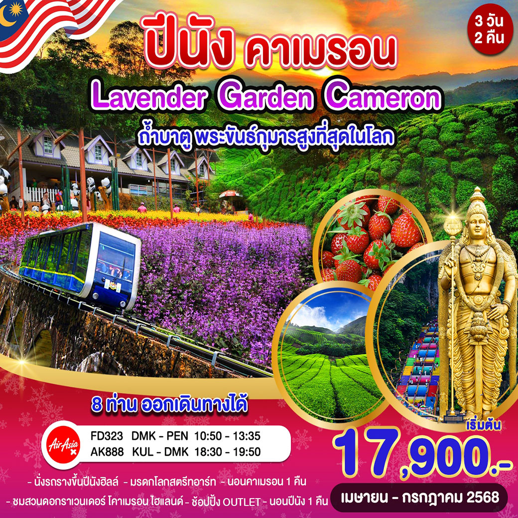 ทัวร์มาเลเซีย ปีนัง กัวลา คาเมรอน ลาเวนเดอร์ ถ้ำบาตู 3วัน 2คืน (FD)