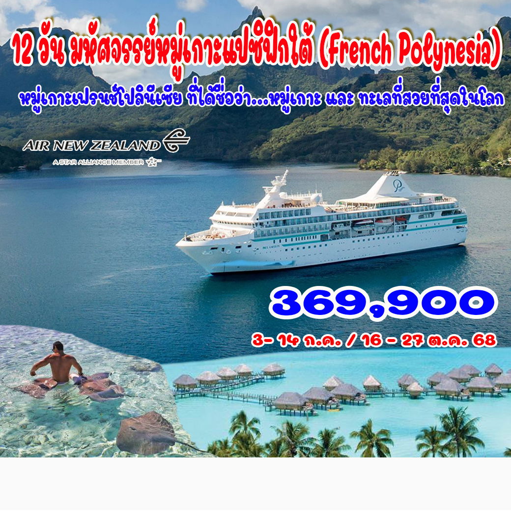 ทัวร์นิวซีแลนด์ มหัศจรรย์หมู่เกาะแปซิฟิกใต้ (French Polynesia) โบรา โบรา ตาฮิติ 12วัน 9คืน (SQ,NZ)