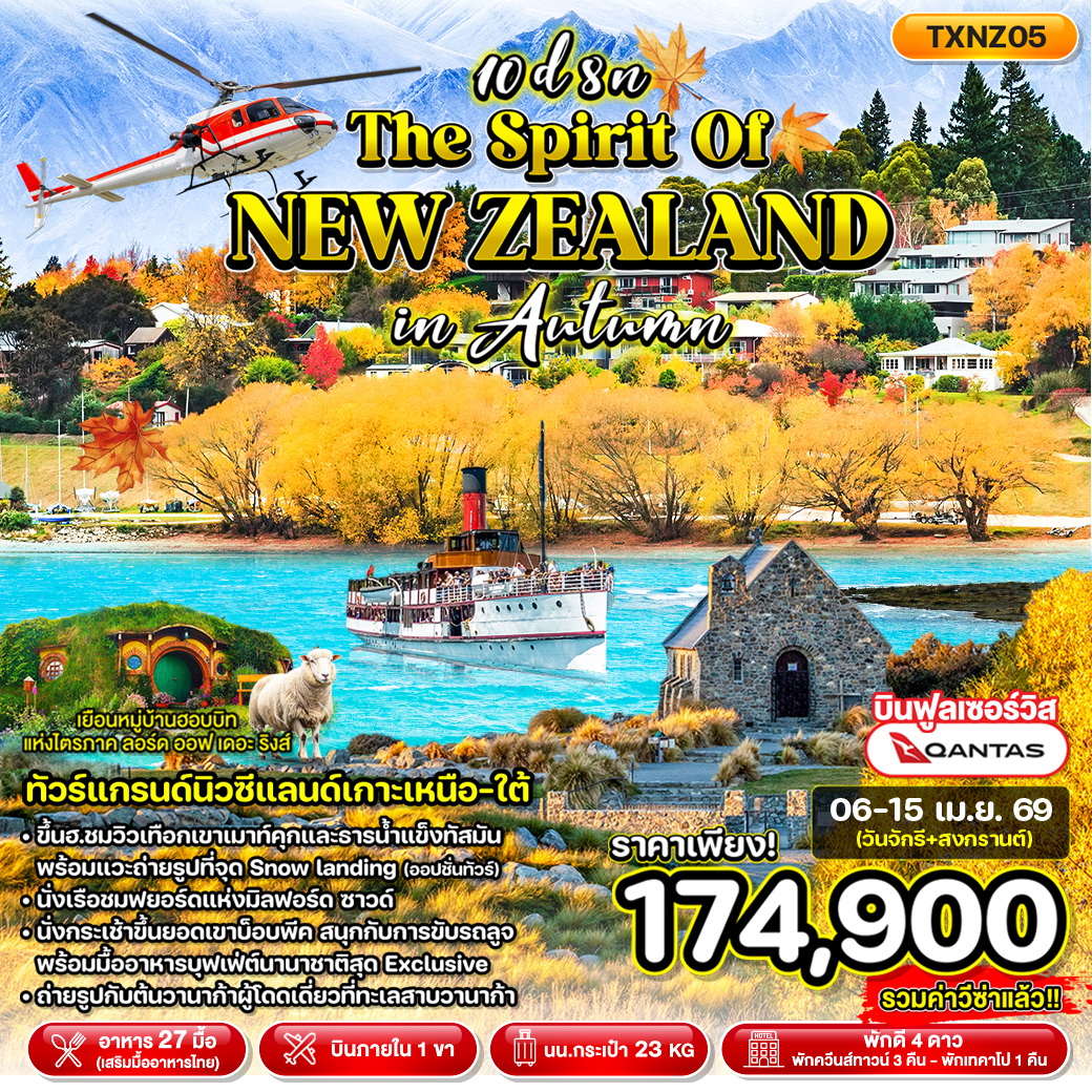 ทัวร์นิวซีแลนด์ The Spirit of New Zealand in Autumn 10วัน 8คืน (QF,NZ)