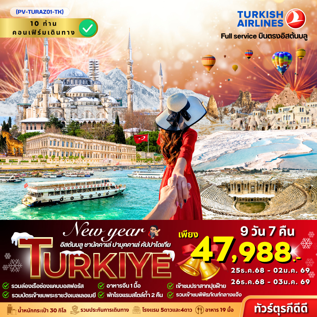 ทัวร์ตุรเคีย New year TURKEY 9วัน 7คืน (TK)
