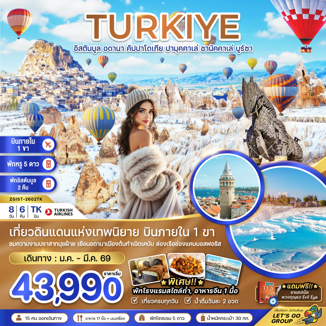 ทัวร์ตุรเคีย (บินภายใน 1 ขา) อดานา คัปปาโดเกีย ปามุคคาเล่ ซานัคคาเล บูซาร์ อิสตันบูล 8วัน 6คืน (TK)