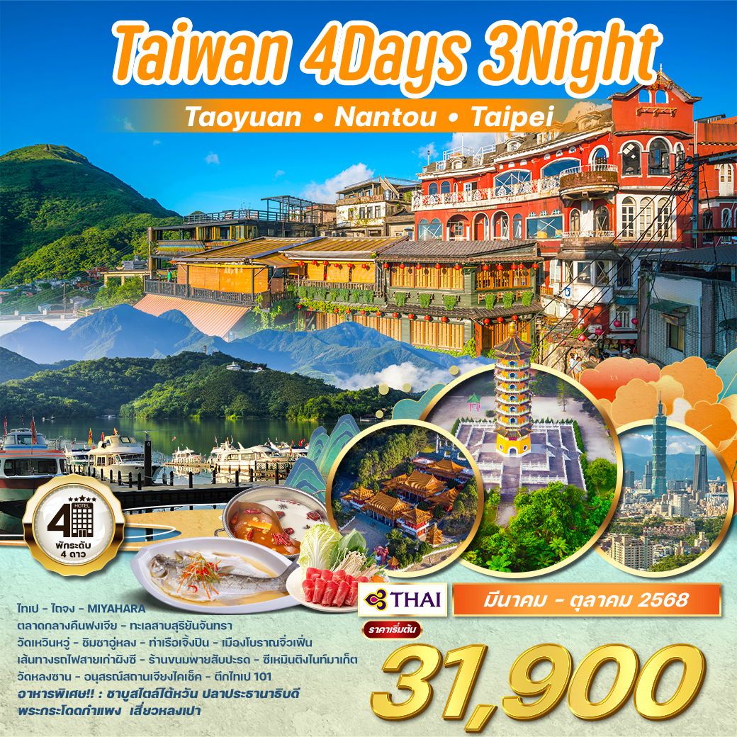 ทัวร์ไต้หวัน เถาหยวน - หนานโถว - ไทเป 4วัน 3คืน (TG)
