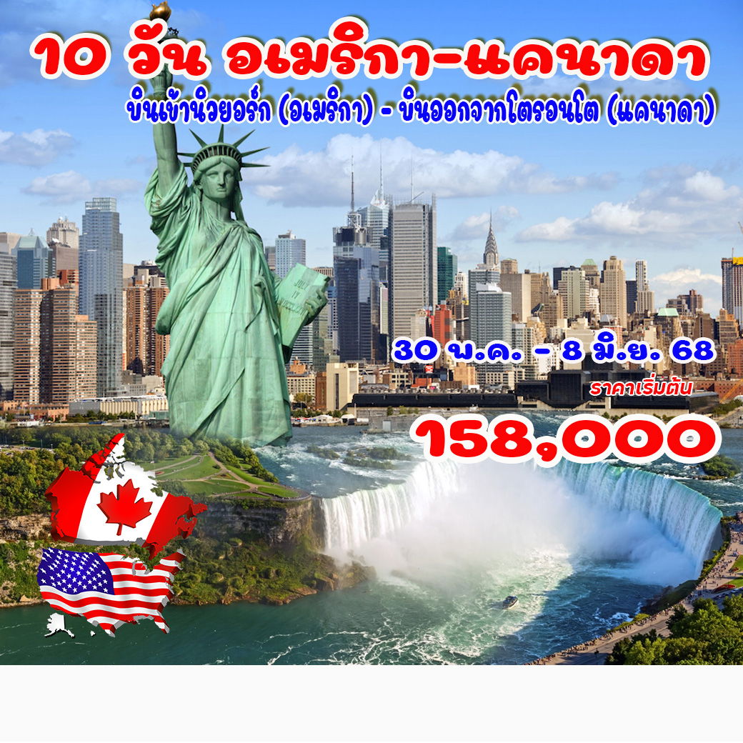ทัวร์อเมริกา 10วัน อเมริกา - แคนาดา 10วัน 7คืน (CX)