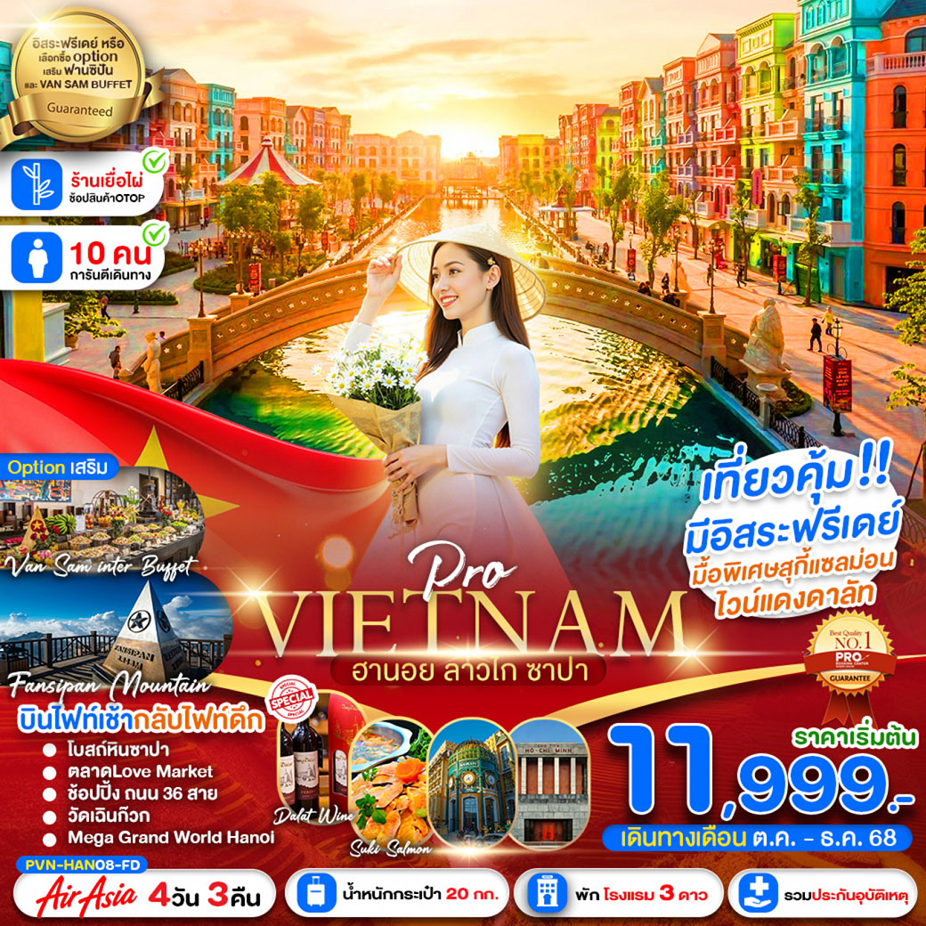 ทัวร์เวียดนาม   ฮานอย ซาปา ลาวไก 4วัน 3คืน (FD)