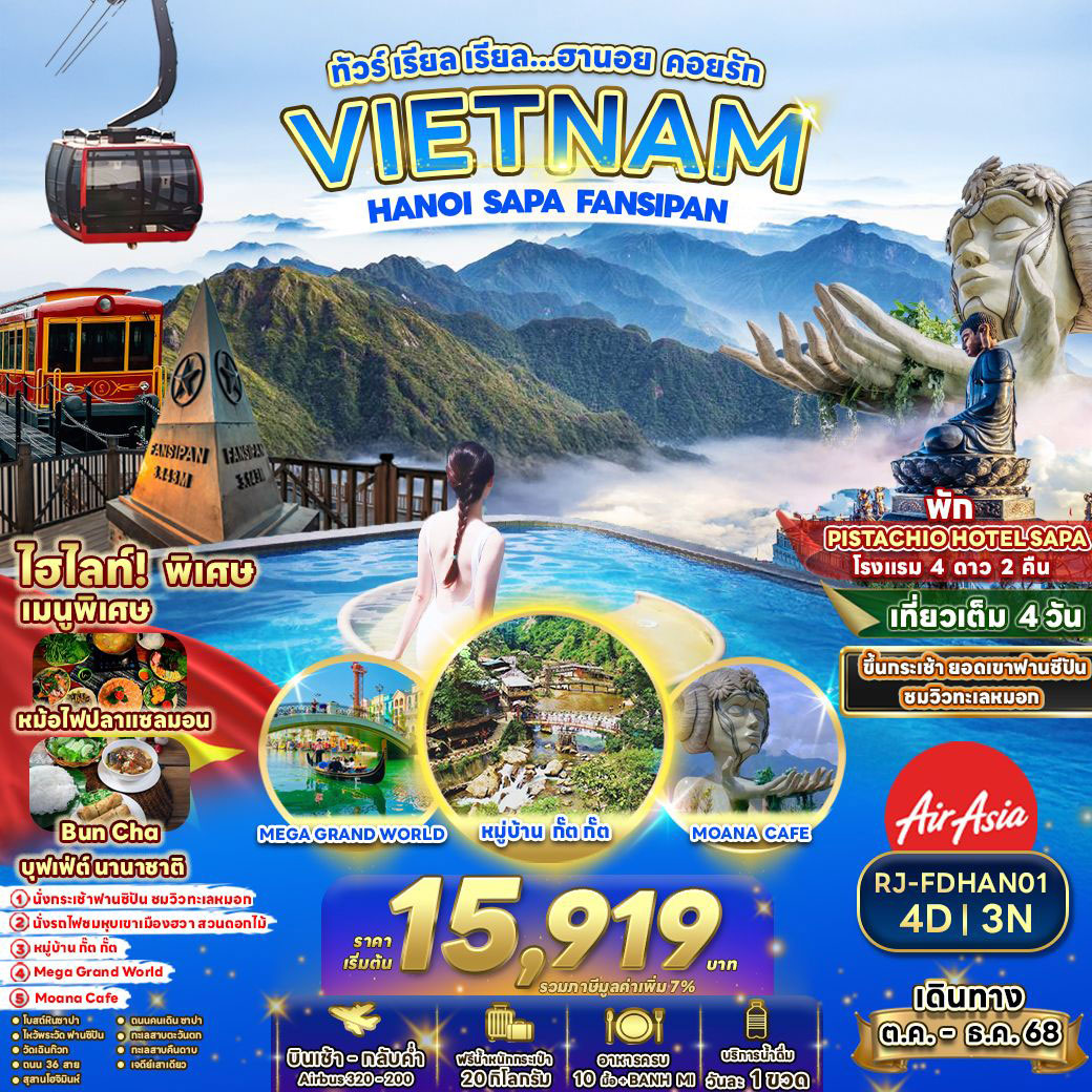 ทัวร์เวียดนาม เรียล เรียล...ทัวร์ เรียล เรียล…ฮานอย คอยรัก 4วัน 3คืน (FD)