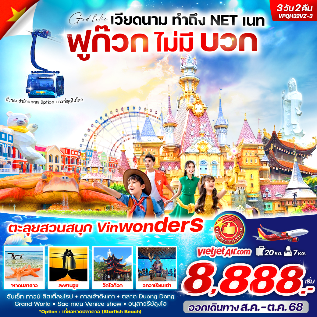 ทัวร์เวียดนาม ทำถึงNET เนท ฟูก๊วก ไม่มีบวก 3วัน 2คืน (VZ)