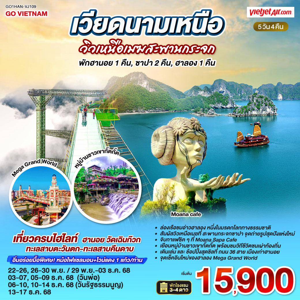 ทัวร์เวียดนามเหนือ (พัก:ฮานอย 1 คืน : ซาปา 2 คืน : ฮาลอง 1 คืน) วิวเหนือเมฆสะพานกระจก 5วัน 4คืน (VJ)