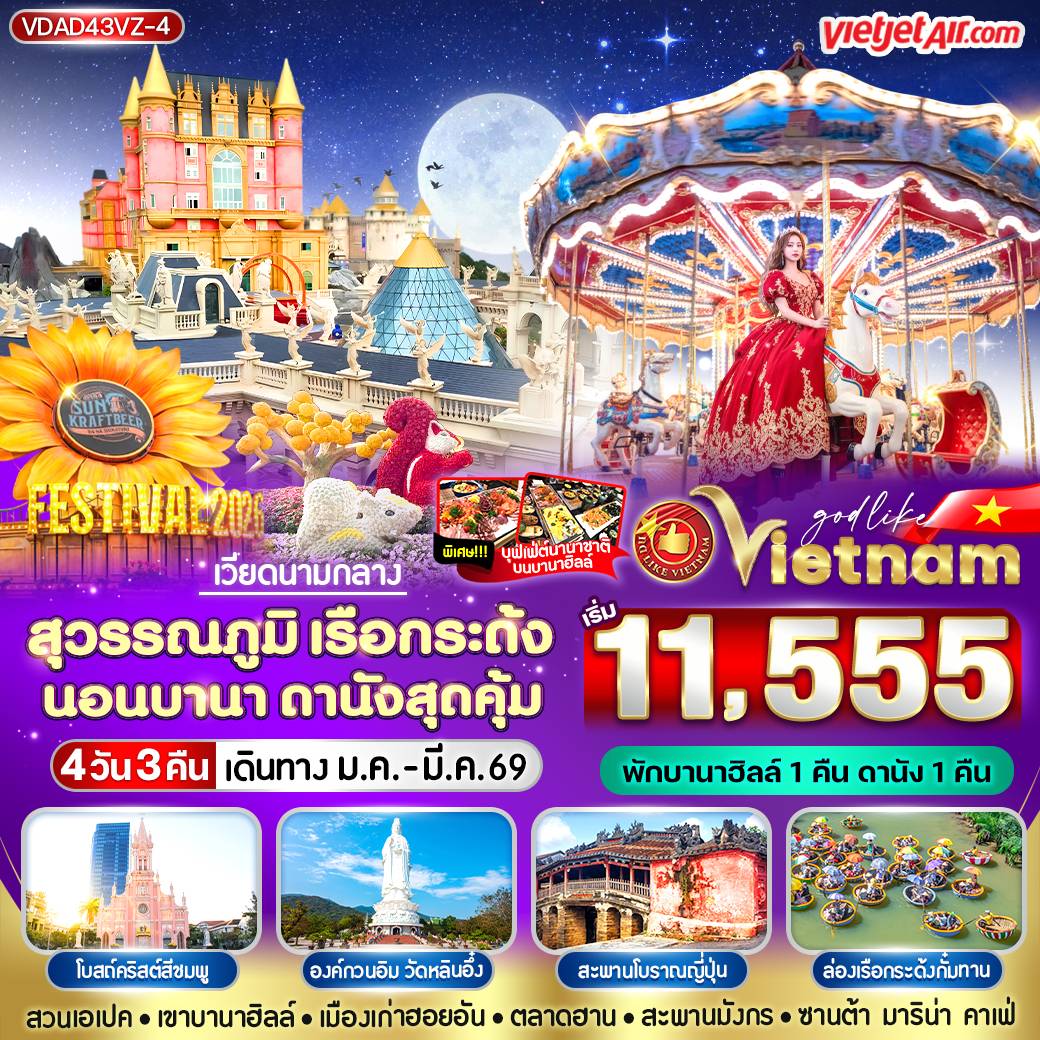 ทัวร์เวียดนามกลาง สุวรรณภูมิ เรือกระด้ง นอนบานา ดานัง สุดคุ้ม 4วัน 3คืน (VZ)