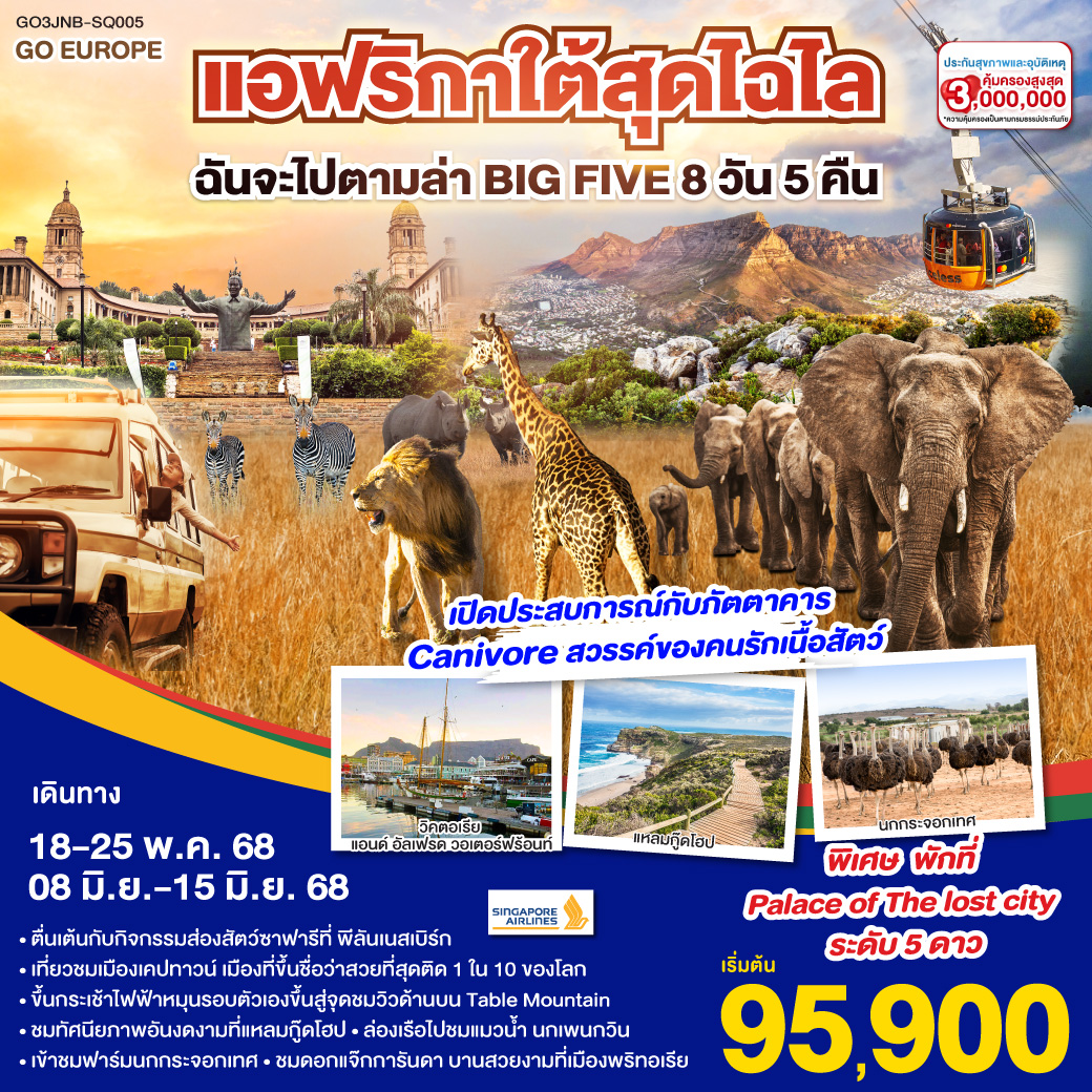 ทัวร์แอฟริกาใต้สุดไฉไล ฉันจะไปตามล่า BIG FIVE 8วัน 5คืน (SQ)