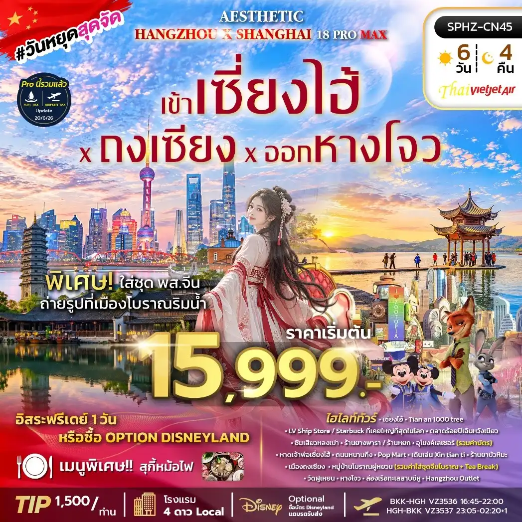ทัวร์จีน AESTHETIC 18 PROMAX 6วัน 4คืน (VZ)